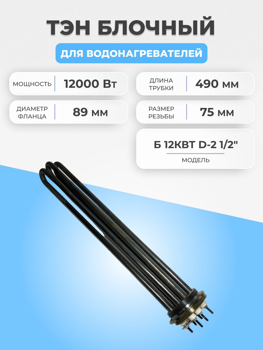 фото ТЭН для водонагревателя 12кВт, L-530 мм