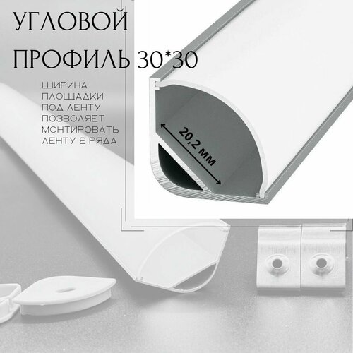 Угловой алюминиевый профиль для светодиодной ленты 30х30 (1000х30х30 мм) радиальный рассеиватель