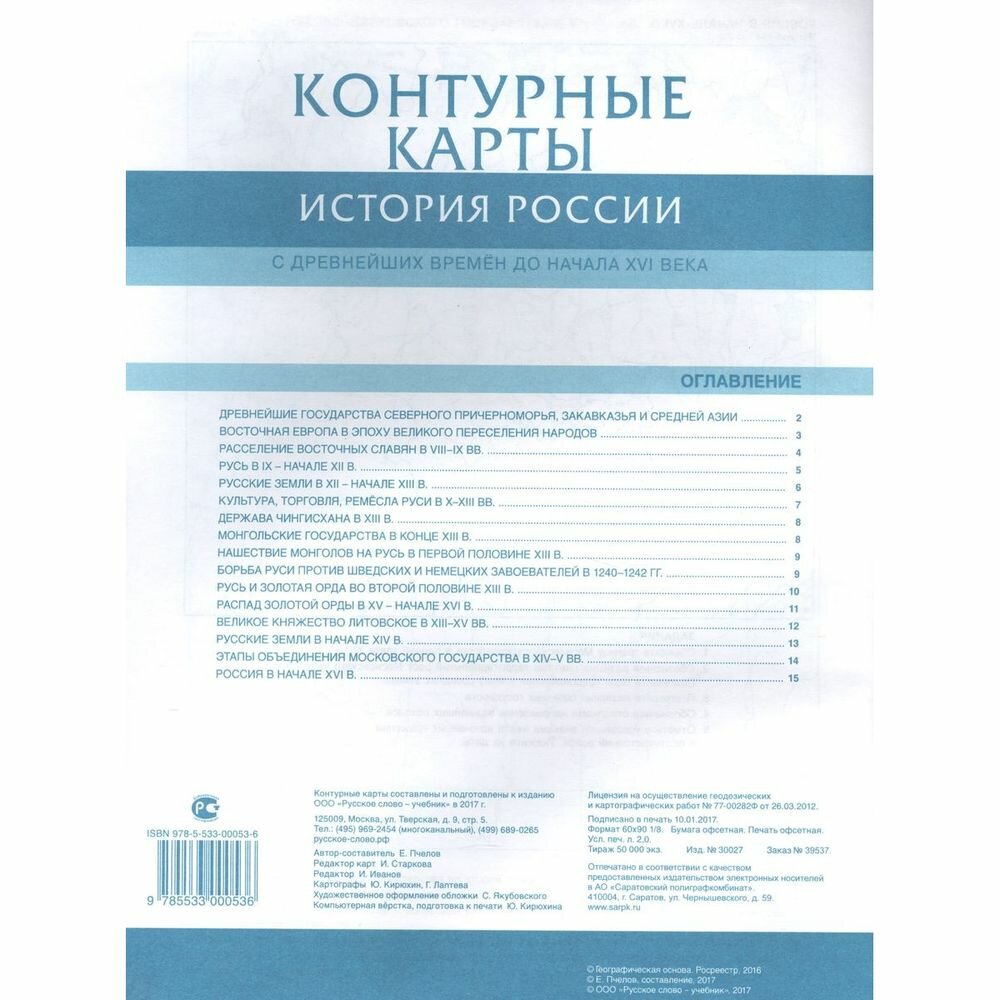 Контурные карты. История России с древнейших времен до начала XVI века. 6 класс - фото №8