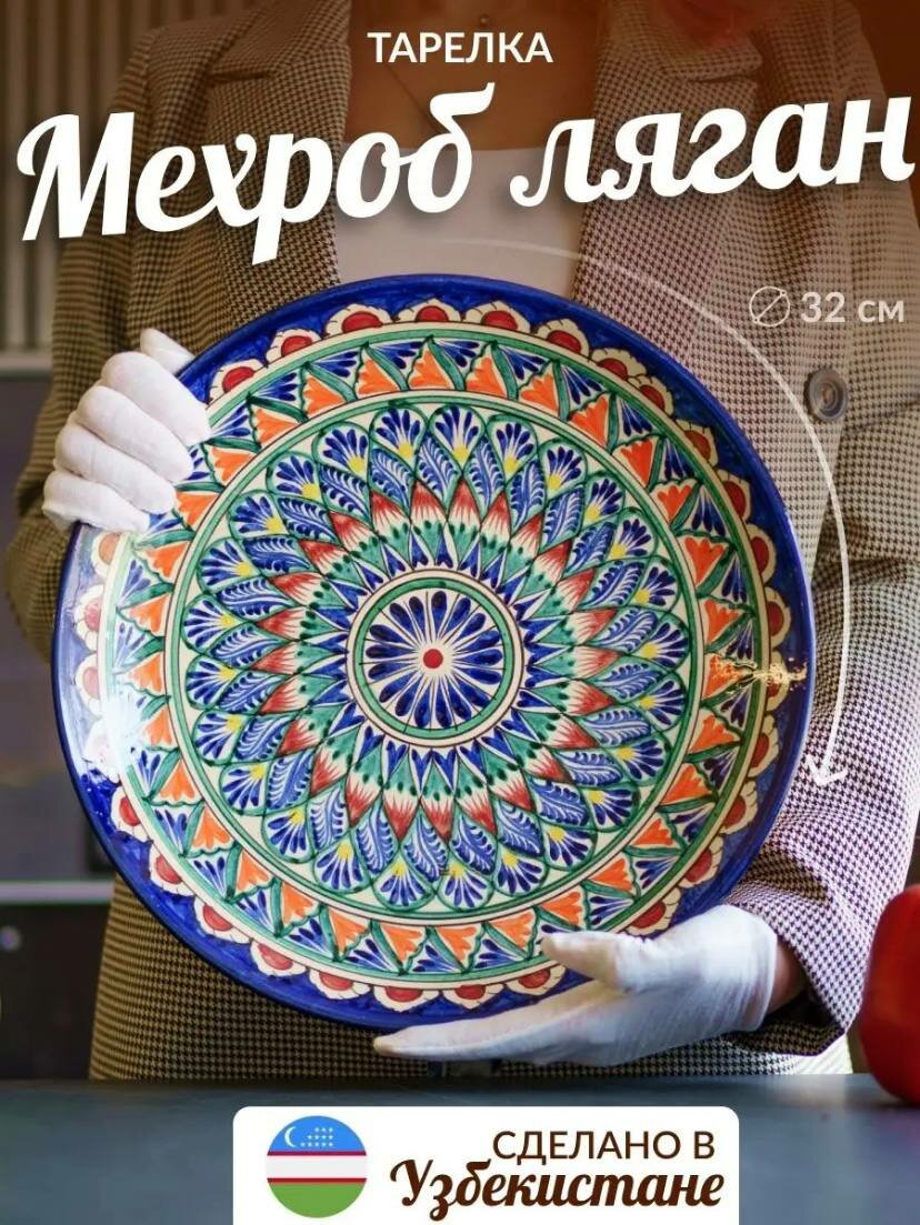 Риштанская керамика / Керамическая тарелка Ляган 32см Мехроб