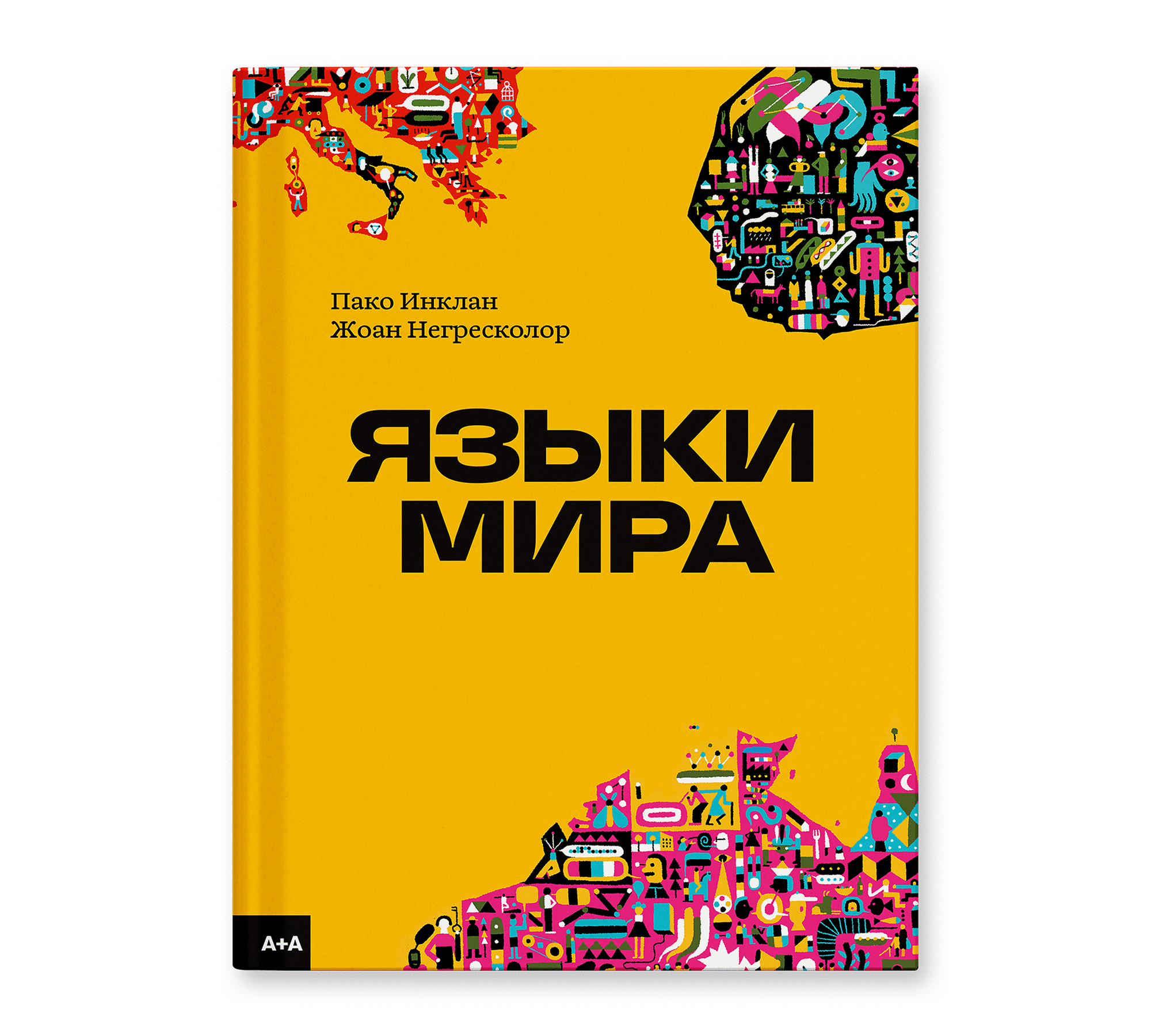 Языки мира (Инклан П., Негресколор Ж.) - фото №1