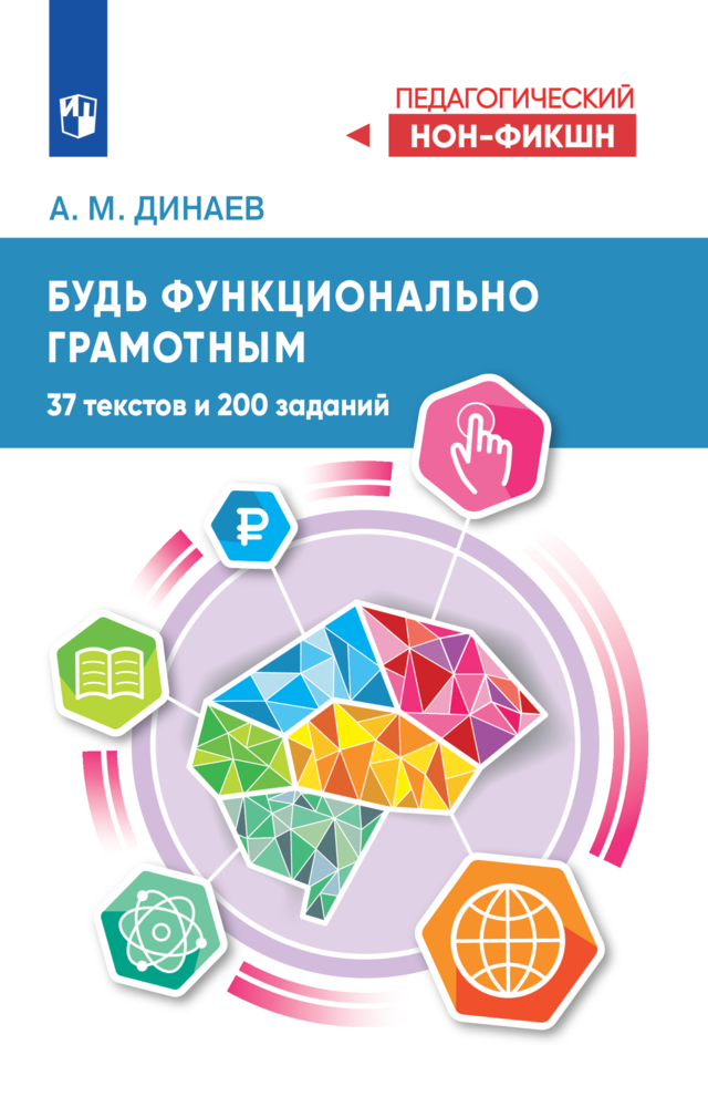 Будь функционально грамотным. 37 текстов и 200 заданий