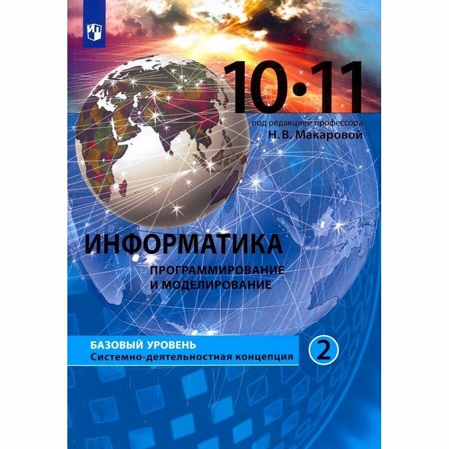 Информатика. Программирование и моделирование. 10-11 классы. Базовый уровень. Учебник. Часть 2. - фото №9