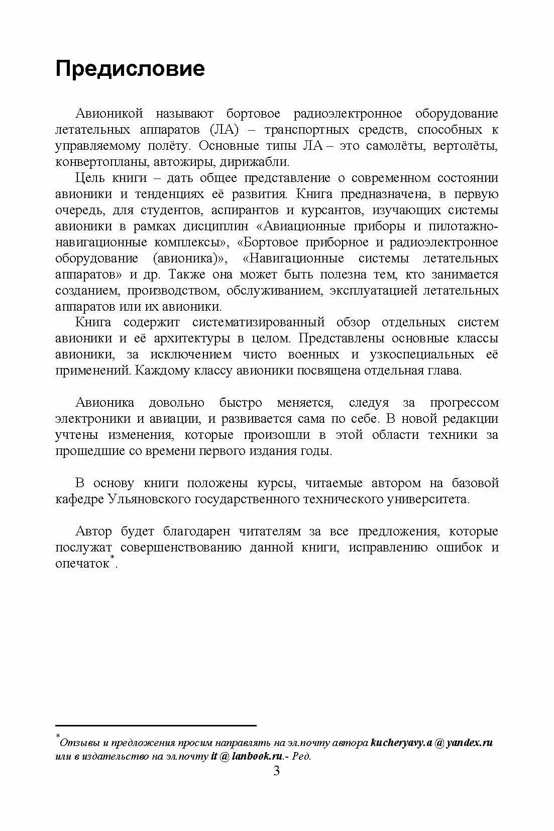 Авионика. Учебное пособие (Кучерявый Андрей Аксентьевич) - фото №4