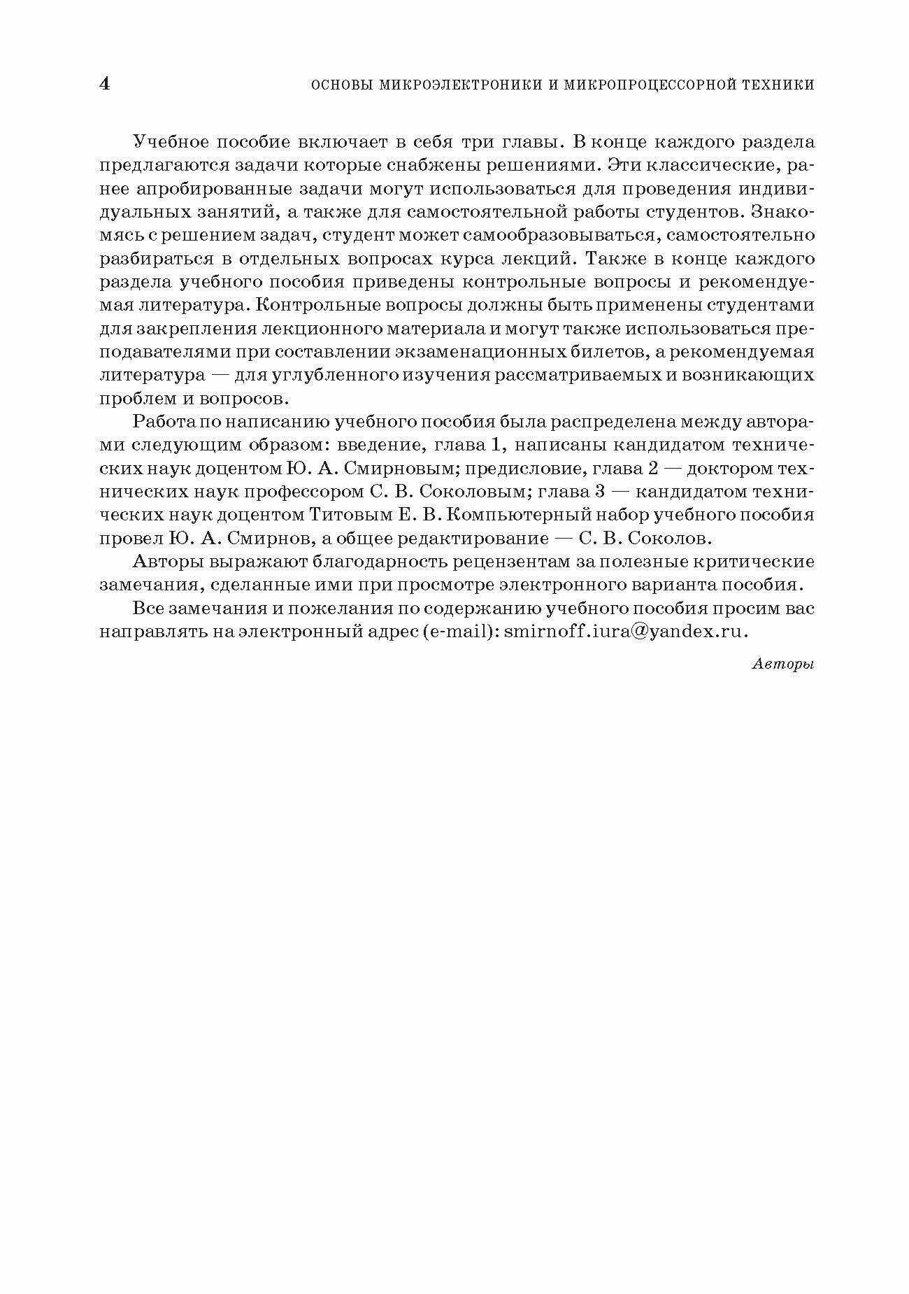 Основы микроэлектроники и микропроцессорной техники. Учебное пособие для СПО - фото №4