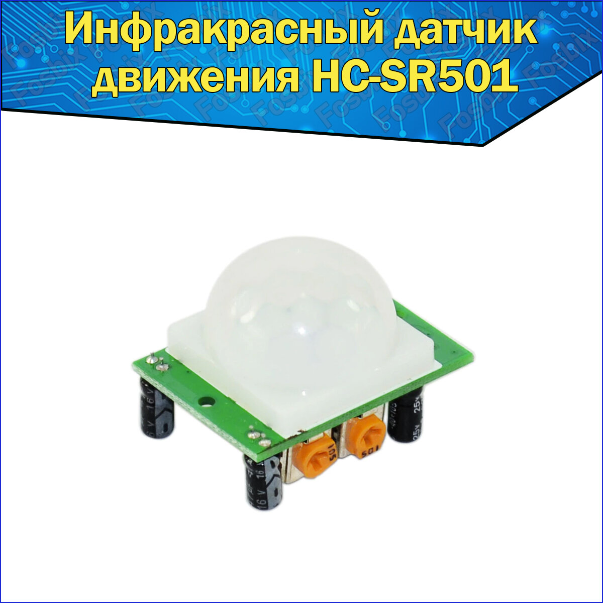 Инфракрасный датчик движения HC-SR501 Ардуино ИК PIR Sensor