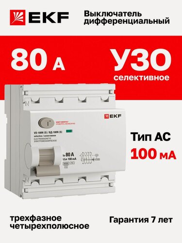 Изображение товара УЗО селективное EKF PROXIMA ВД-100N (S) 80А, ток утечки 100мА, тип AC, электромеханическое, 4P, 6кА