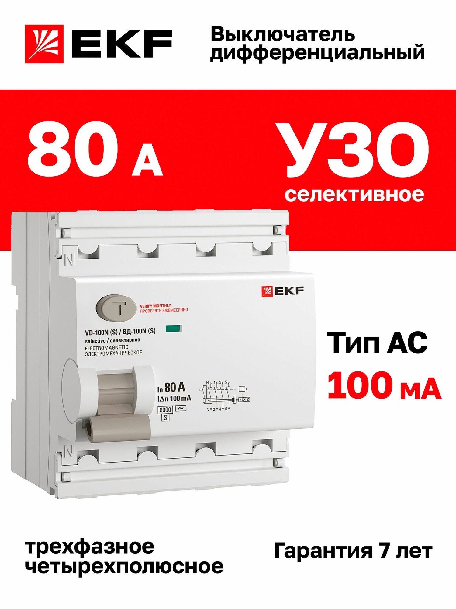 Выключатель дифференциального тока ВД-100N (S) 4P 80А 100мА тип AC эл-мех 6кА PROXIMA EKF