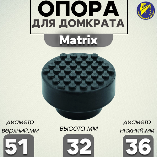 Резиновая опора для подкатного домкрата 51131, 51132 MATRIX - фото №4