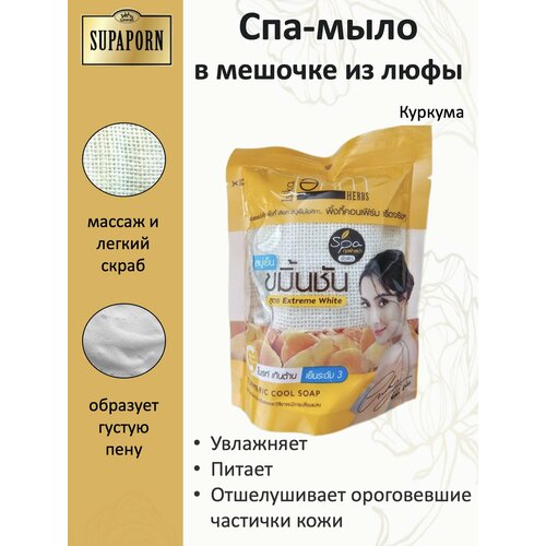 SUPAPORN Мыло-СПА в мешочке из люфы Куркума Turmeric Cool Soap 70гр