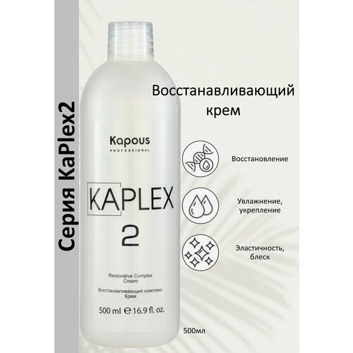 Kapous Professional Крем для волос восставливающий комплекс KaPlex 2 500мл