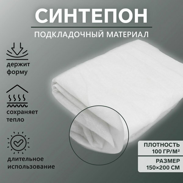 Синтепон полотно нетканое, 100 гр/кв. метр, 150 x 200 см, цвет белый