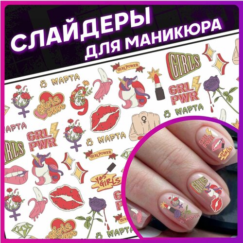 Наклейки для ногтей слайдеры для маникюра 8 марта цветы слайдеры для дизайна ногтей 8 марта сердце весна цветы