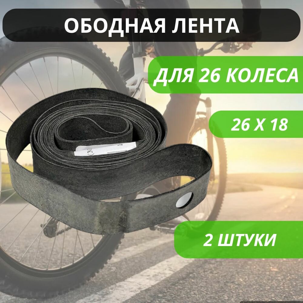 Ободная лента...