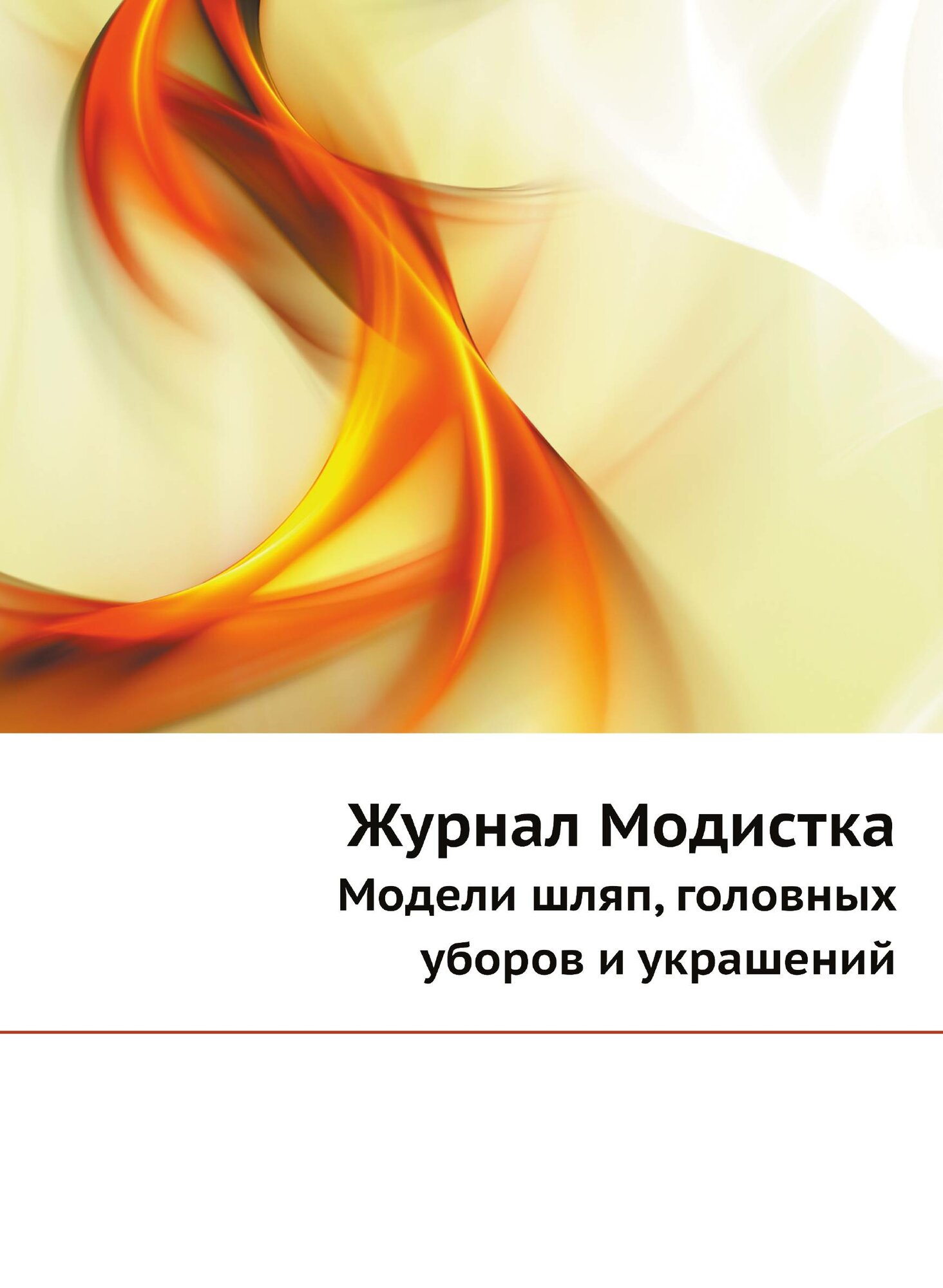 Журнал Модистка. Модели шляп, головных уборов и украшений - фото №1