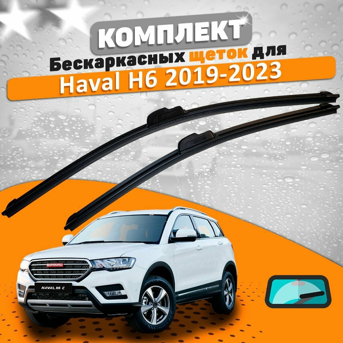 Щетки комплект Haval H6 2019-2023 (600 и 400 мм) / Дворники AVS Хавал Эйч6 / крепление Крючок