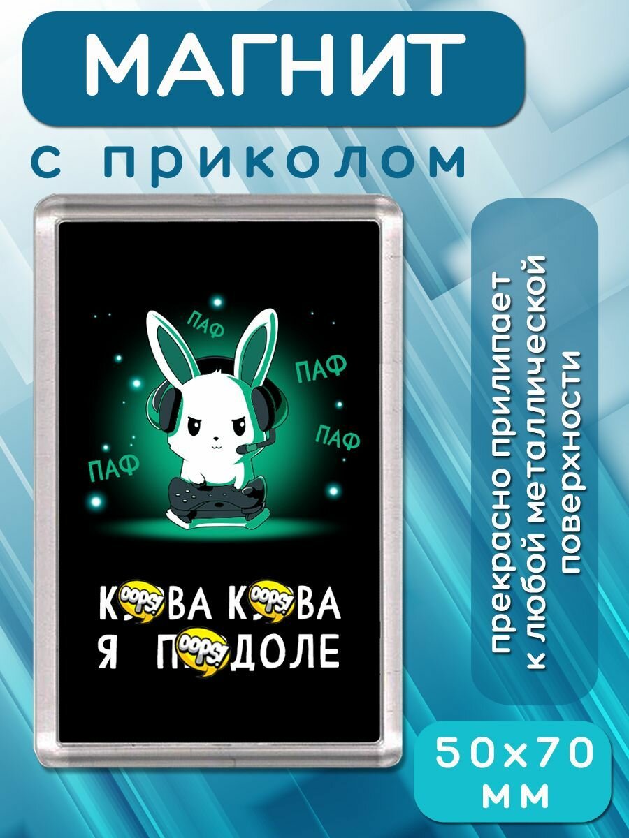 Магнит-украшение Кролик с джостиком