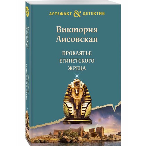 кейсари м три жреца Проклятье египетского жреца