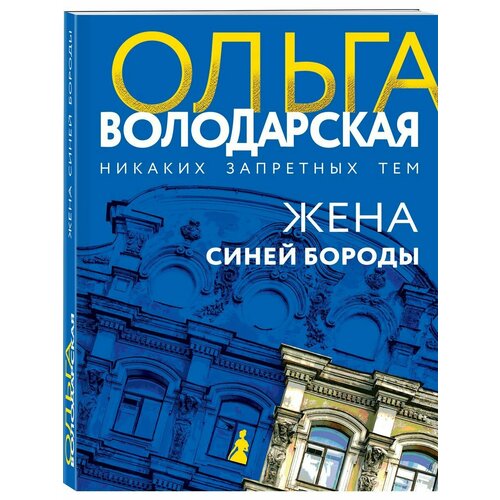 Жена Синей Бороды с б дневники синей бороды анна