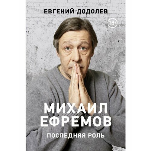 Михаил Ефремов. Последняя роль михаил ефремов последняя роль додолев е ю