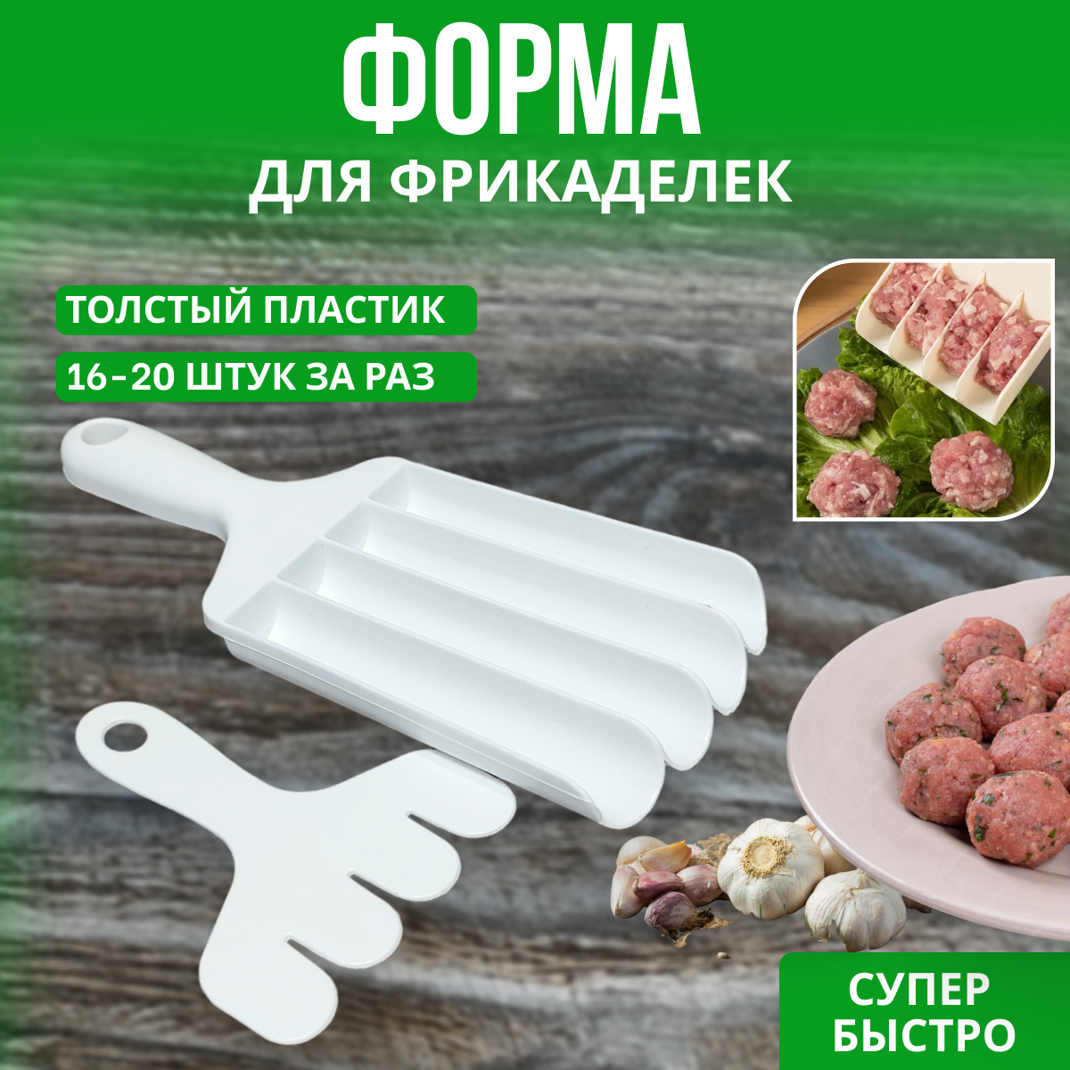 Форма для фрикаделек / ложка кулинарная, фрикадельница, для приготовления фрикаделек