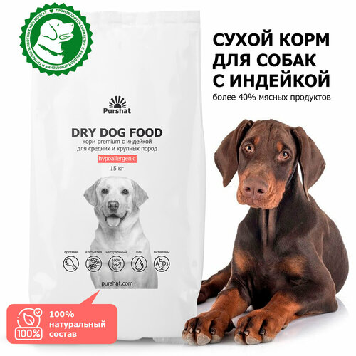 Корм сухой для собак средних и крупных пород гипоаллергенный с индейкой Premium Пуршат (Purshat)15 кг