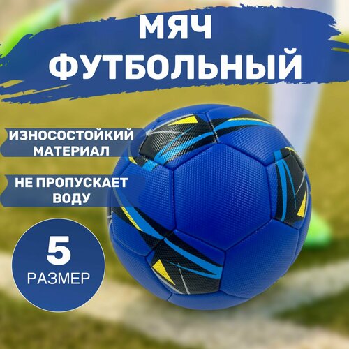Мяч футбольный размер 5 мяч футбольный maxcell 5