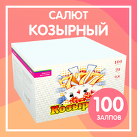 Фейерверк 100 залпов Козырный 0.8" дюйма - салют, батарея салютов + подарок бенгальские свечи