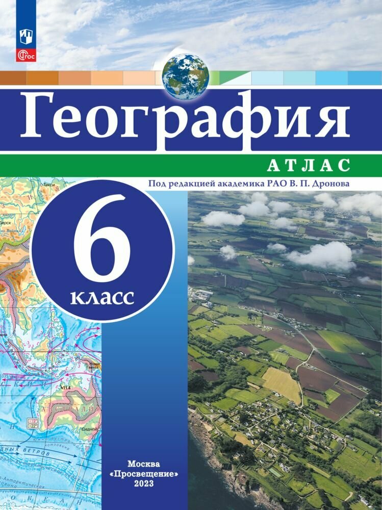 География. 6 класс. Атлас