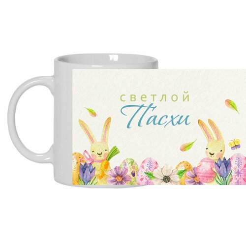 Кружка Mewni-Shop Пасха - 0010 600₽