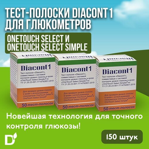 Тест-полоски "Диаконт1" (Diacont1), совместимые с глюкометрами "OneTouch Select" и "OneTouch Select Simple", 3 уп. №50