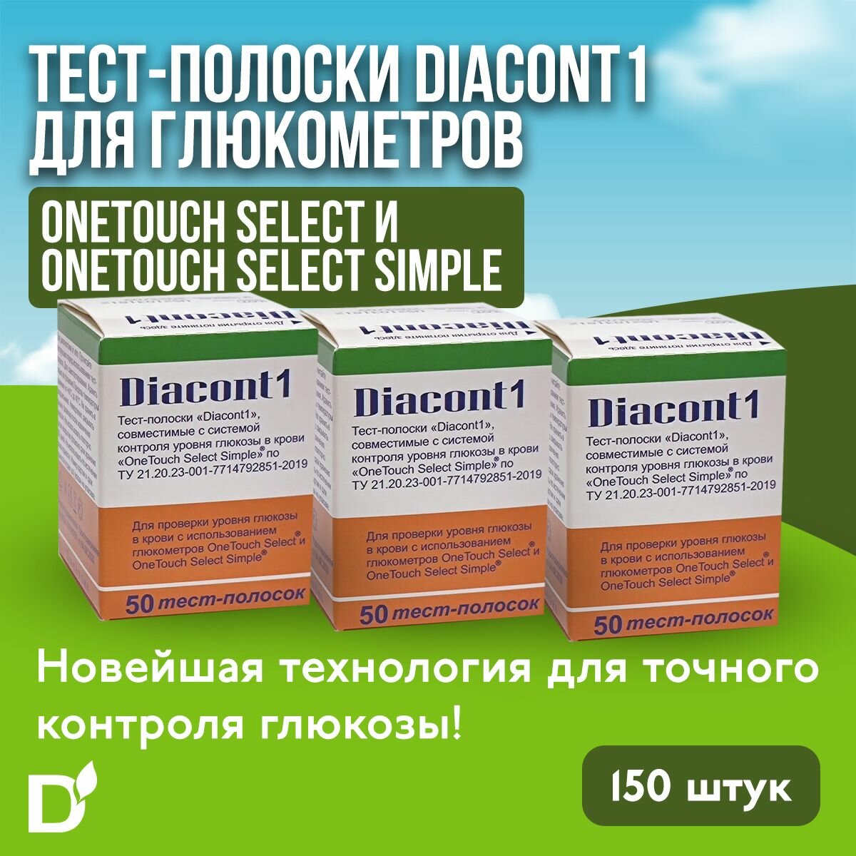 Тест-полоски Diacont1 (Диаконт1) для глюкометров OneTouch Select (УанТач Селект) и OneTouch Select Simple (УанТач Селект Симпл), 150 штук (3 уп. №50)