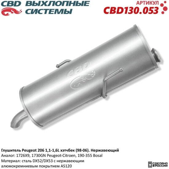 Глушитель Cbd нержавеющий для Peugeot 206 1,1-1,6L хэтчбек (98-06), 130.053