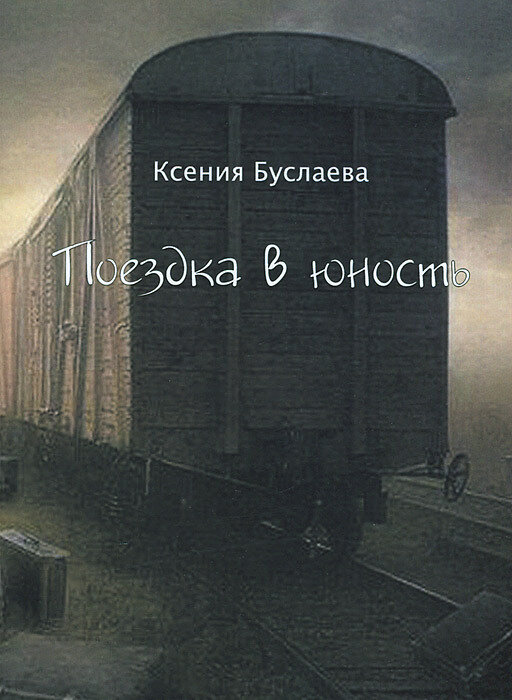 Поездка в юность