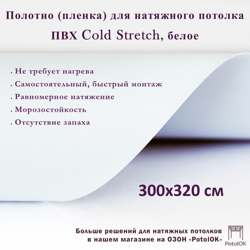 Полотно для натяжного потолка (холодная натяжка) 3,2x3 м / Пленка ПВХ Cold Stretch, белое 320x300 см