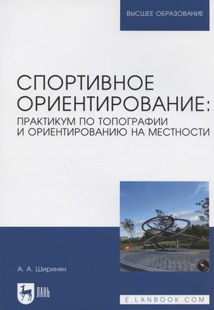 Спортивное ориентирование. Практикум по топографии и ориентированию на местности - фото №3