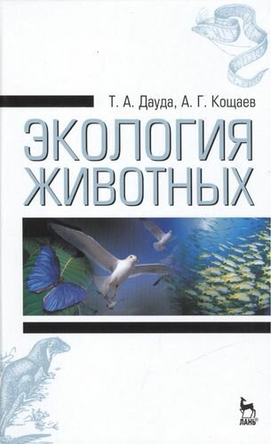 Экология животных: Учебное пособие / 3-е изд, стер.