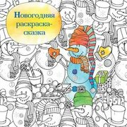 Новогодняя раскраска-сказка (Снеговик)