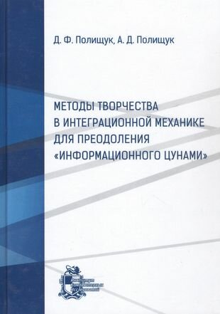 Методы творчества в интеграционной механике для преодоления Информационн - фото №1