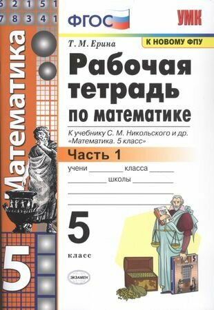 Рабочая тетрадь по математике. 5 класс. В 2-х частях. Часть 1. К учебнику С. М. Никольского и др. "Математика. 5 класс"