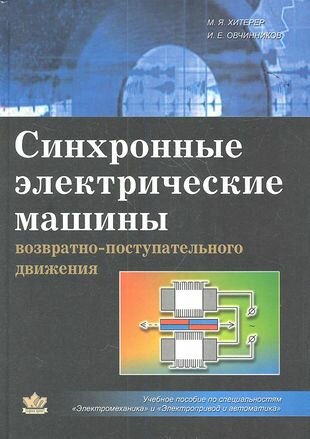 Синхронные электрические машины возрастно-поступательного движения - фото №1