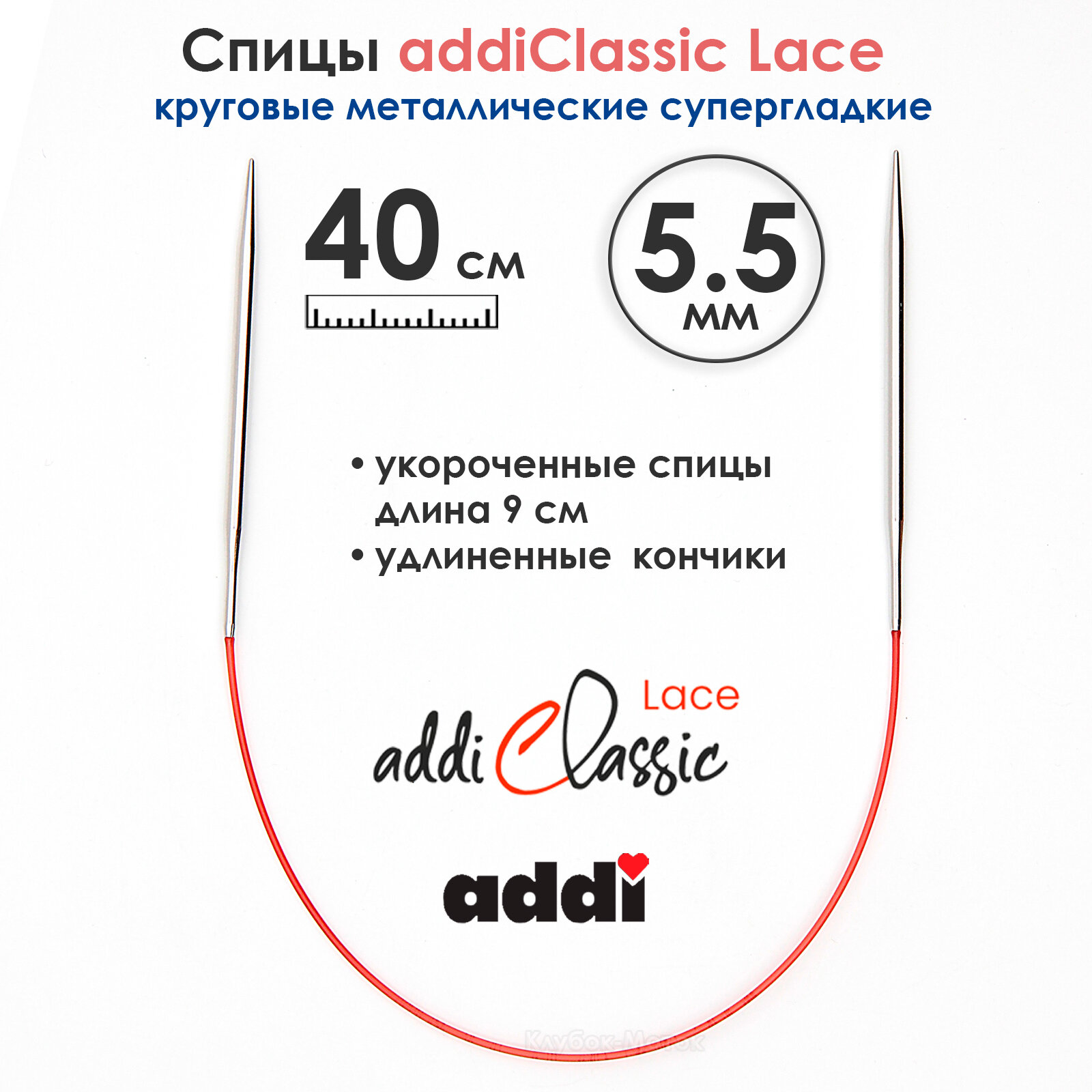 Спицы круговые Addi 40см, 5,5 мм, укороченные с удлиненным кончиком Classic Lace