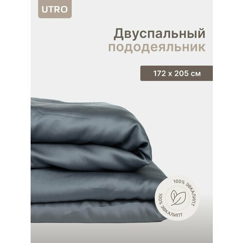 Пододеяльник UTRO графитовый, Тенсель, Двуспальный, 172х205