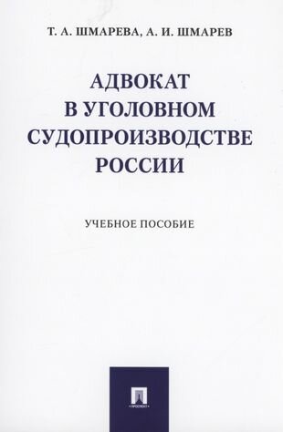 Адвокат в уголовном судопроизводстве России. Учебное пособие