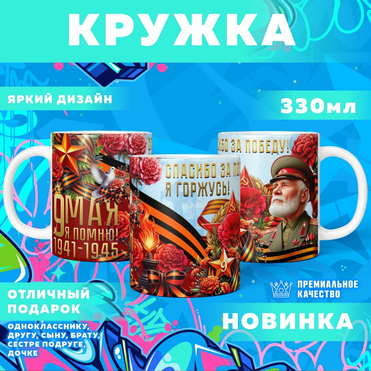 Кружка "9 мая, День победы" PrintMania 330мл