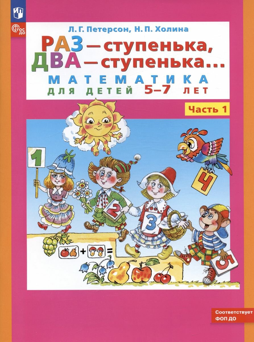 Раз - ступенька, два - ступенька. Математика для детей 5-7 лет. Часть 1