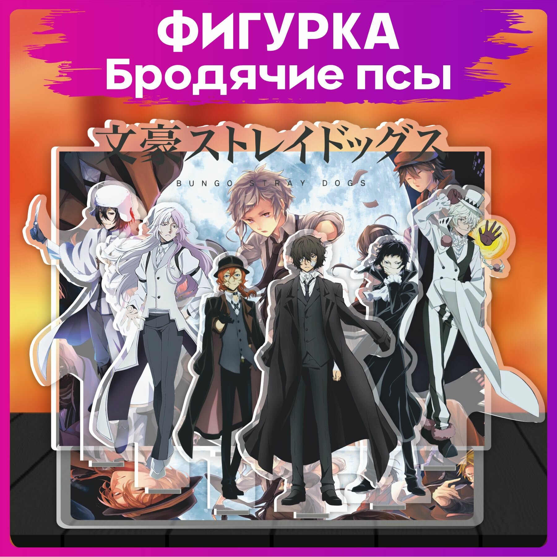 Акриловая фигурка с фоном аниме Бродячие псы бсд статуэтка