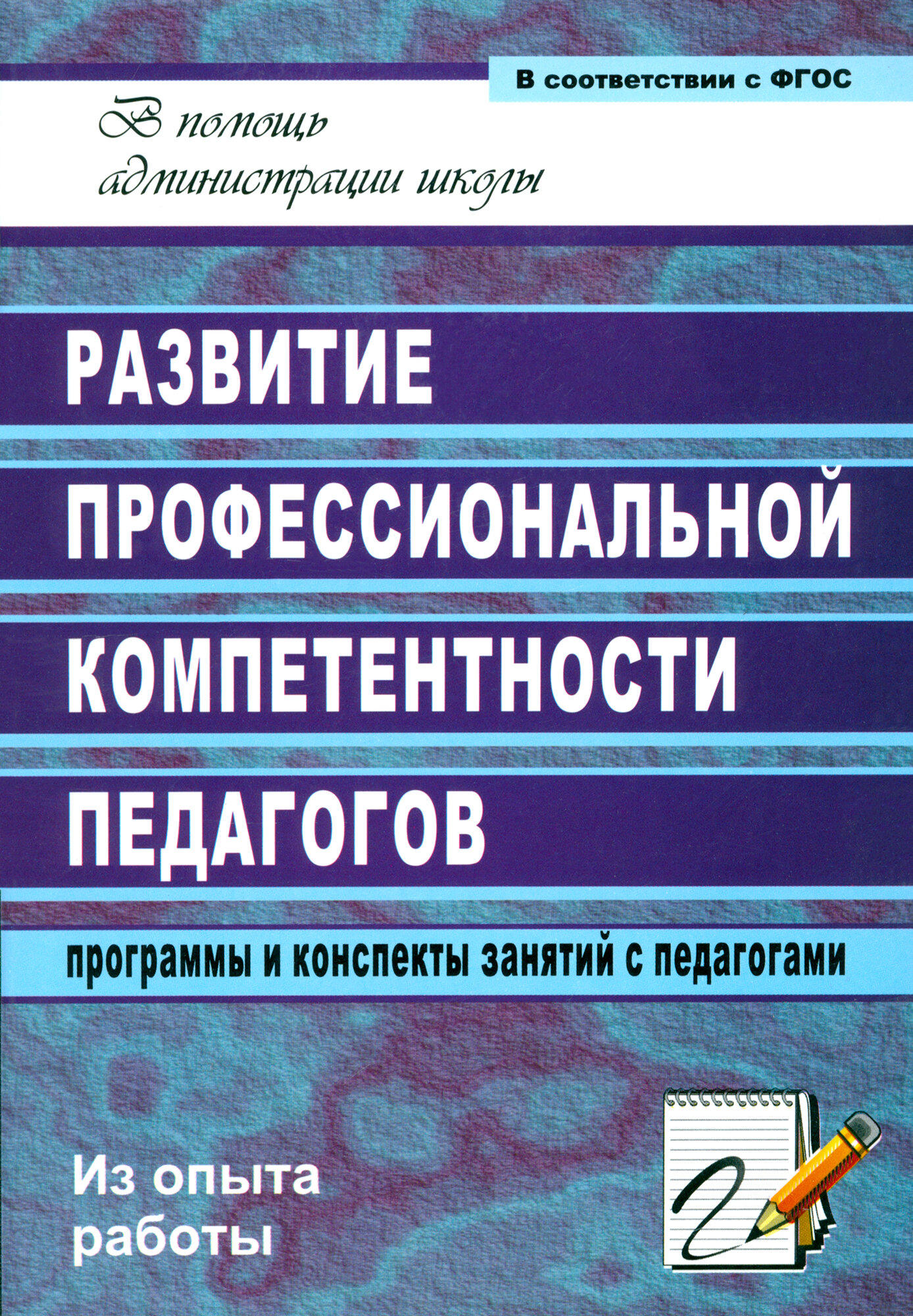 Развитие профессиональной компетентности педагогов: программы и конспекты занятий с педагогами. - фото №2