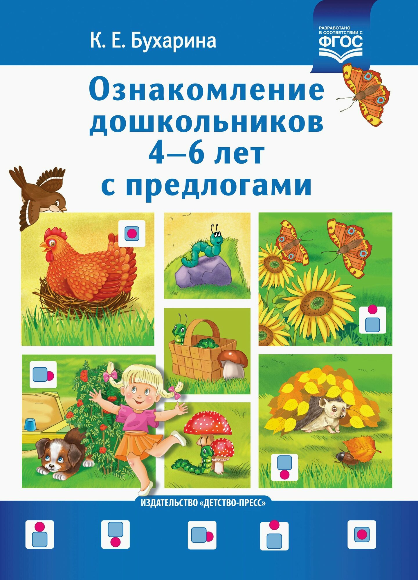 Ознакомление дошкольников 4-6 лет с предлогами. Методическое пособие для работников ДОО и родителей