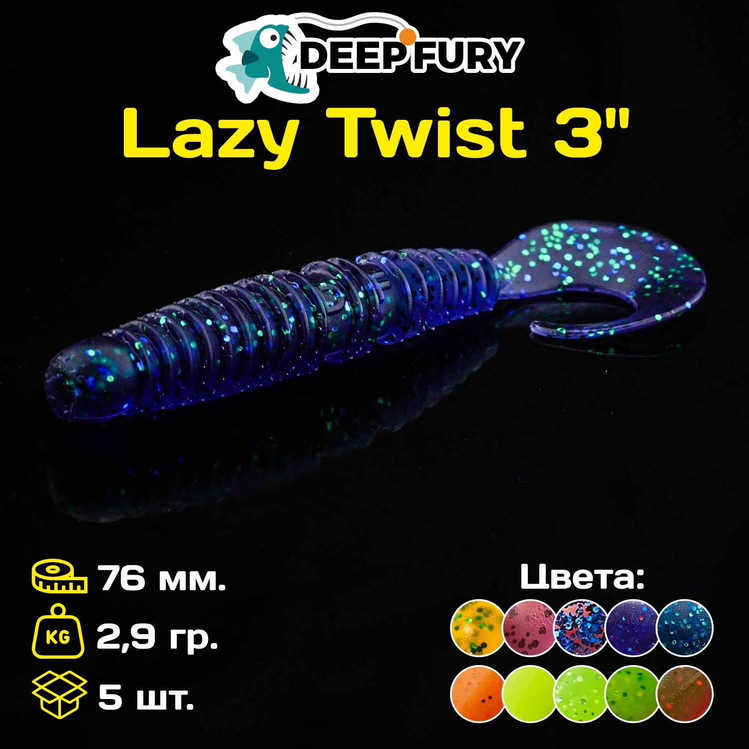 Силиконовая приманка Deep Fury Lazy Twist 3" (76 мм.) цвет c05